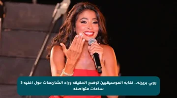 روبي بريئة.. نقابة الموسيقيين توضح الحقيقة وراء الشائعات حول أغنية 3 ساعات متواصلة